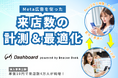 ダッシュボード、Meta広告での来店計測および来店最適化配信ソリューションを提供開始