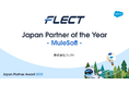 フレクト、Salesforce Japan Partner Award 2025を受賞