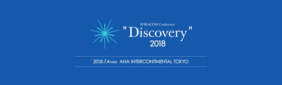 SORACOM Conference”Discovery”2018にPlatinum SponsorsとしてCariot（キャリオット）が出展いたします