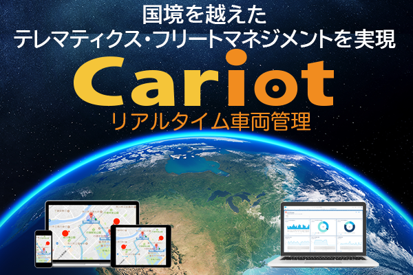 フレクトとkddiアメリカ リアルタイム車両管理 Cariot キャリオット のアメリカへの展開を発表 株式会社フレクトのプレスリリース