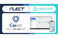 ソラコムとフレクトが、車両管理クラウド「Cariot」事業の合弁会社化に関する契約を締結