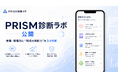 業種・職種別に“現場でどう判断するか”を診断できる「PRISM診断ラボ」を無料公開