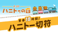 【最大18時間滞在可能】カラオケパセラは夏限定の超ロングステイパック「青春18時間ハニトー切符」販売開始!