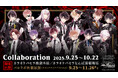 「DIABOLIK LOVERS SONG OF EMBLEM」とカラオケパセラのコラボ開催が決定!各家をモチーフとした予約限定のアフタヌーンティーやフード・ドリンクを展開。