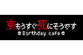 京の誕生日を記念した『京もうすぐ死にそうですBirthday cafe』がオープン！