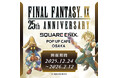 『SQUARE ENIX POP UP CAFE』が大阪・名古屋にも期間限定オープン！