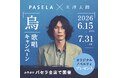 カラオケパセラ×米津玄師「烏」 歌唱キャンペーン開催決定！