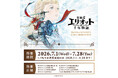 『冒険家エリオットの千年物語』とカラオケパセラとの初コラボ開催が決定！