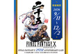 【東京・横浜・大阪・名古屋】2026年9月11日(金)より『FINAL FANTASY X 25TH ANNIVERSARY CAFE』の開催が決定！