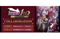 『逆転検事1&2 御剣セレクション』発売記念コラボ開催決定!!