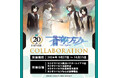 『蒼穹のファフナー』×『カラオケパセラ』コラボ開催決定!!