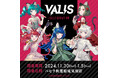 バーチャルアイドルグループ「VALIS」とカラオケパセラのコラボ開催決定!