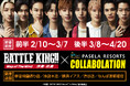 映画『BATTLE KING!! Map of The Mind -序奏・終奏-』コラボメニューのご案内!