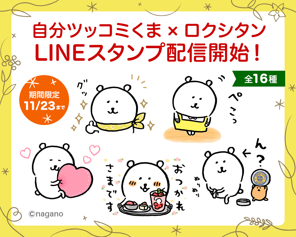 Lineスタンプ第15弾自分ツッコミくま ロクシタン Lineスタンプ配信開始 ロクシタンジャポン株式会社のプレスリリース