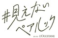 外出自粛で高まる“人恋しさ”の救世主!こっそりつながる「#見えないペアルック」が新トレンド!?