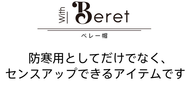 ウィッグが取り外せるケア帽子」専門ブランドBAREN(バレン）から帽子2