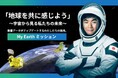 「宇宙から見る地球」に触れる感動体験!衛星データがアップデートするわたしたちの視点。【My Earthミッション】「出前授業」及び「衛星地球観測高校生特派員」の実施校を全国公募！