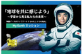 【My Earthミッション】　ISSとのリアルタイム交信イベントを日本科学未来館で開催！2026年2月11日（水・祝）【会場参加者募集開始】