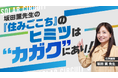 ソーラーサーキットの“住みごこち”を化学講師・坂田薫氏が解説