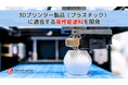 3Dプリンティング業界へ参入!3Dプリンター製品(プラスチック)に適合する高性能塗料を開発しました