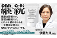 “継続すること”を本気で考えて設計した”高品質／低価格”のNMNサプリメント。【SIMPLE NMN 15000】がMakuakeにてクラウドファンディング、12月18日 目標金額を達成！！