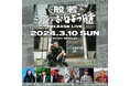 般若の最新アルバムのレコ初ライブ「シン・おはよう⽇本 Release Live」が2024年開催決定!!