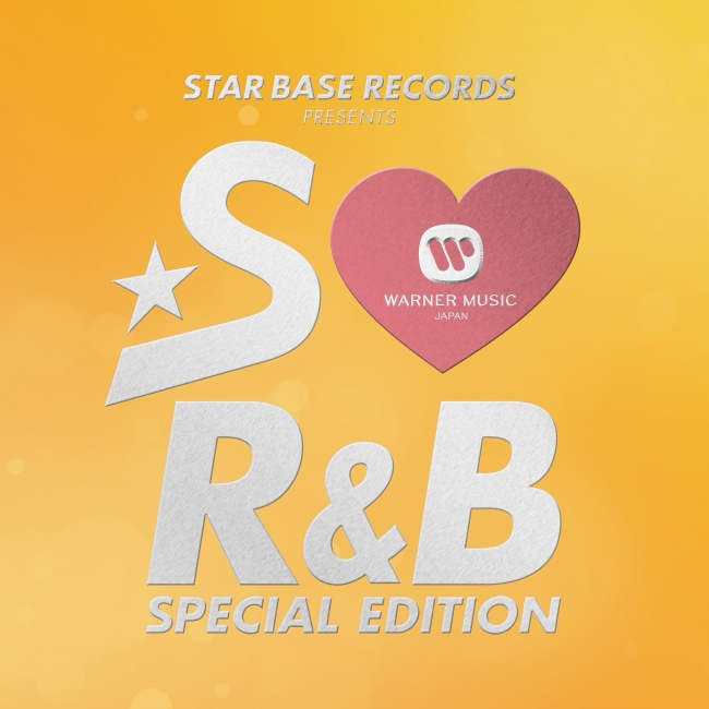 本日より配信開始！！大ヒットR&Bコンピ『S♥R&B - SPECIAL EDITION -』WARNER MUSIC VERSION