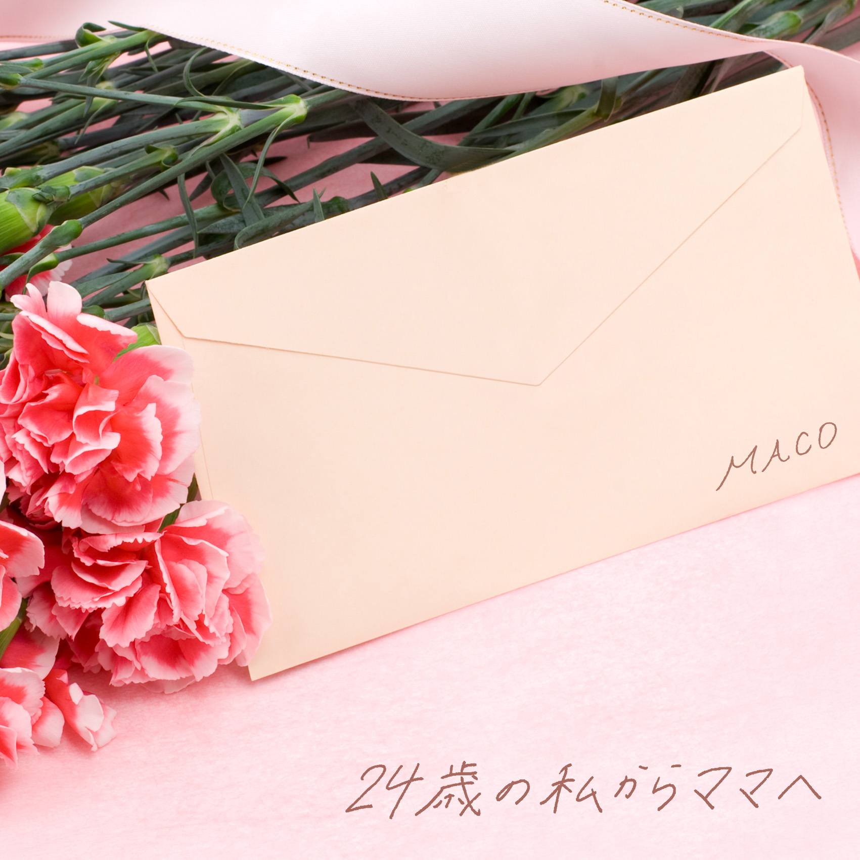 Maco 母の日 特別企画 Macoのママへの感謝の気持ちを込めた 24歳の私からママへ Piano Ver を配信限定で本日リリース 株式会社starbaseのプレスリリース