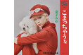 山本リンダの昭和を代表する名曲「こまっちゃうナ」が今をときめくクリエイターによりリバイバル！総フォロワー数290万人の金子みゆが歌う軽快なダンスチューン「こまっちゃうな」が本日配信リリース開始！