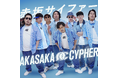 日本でいちばん明るい朝番組でお馴染み『ラヴィット!』発のHIP HOPグループ『赤坂サイファー』待望のセカンドシングル『Say What?』を本日配信リリース!