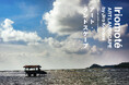 「Iriomote Art Landscape by Jiro Konami 」小浪次郎が西表島で撮影した写真展を台北で開催。