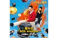 ドラマ&劇場で人気の「おいしい給食」の最新作「炎の修学旅行」主題歌を7/21(月)リリース!