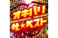 電音部『シンサイバシエリア』のキャストとして活躍する3人のユニット・OKINI PARTY’Sが初のベストアルバムをリリース!