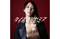 間々田優 9/10(水)リリース新譜「タイポグリセミア」トリプルタイアップ決定!