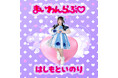 ぽっちゃりアイドル橋本一愛、1st.EP「まいわんらぶ」を11/5(水)リリース！