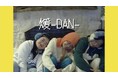 寒い季節にぴったりなMyMの新曲「煖-DAN-」のミュージックビデオが本日公開！3人のほっこりした仲の良さが満載の映像は必見！