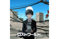 TikTokで話題のユニット「夜と私のこと」　3rd Single「ロストワールド」を1/21に配信リリース！“傷と光”をテーマに描く再生のアンセム