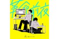 TikTokで話題のアーティスト「夜と私のこと」が、節目となる5作目のシングル「革命前夜」を3月18日にリリース。同日、20:00にMVも公開！