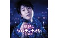 ニューロティカ カタル還暦ソロデビュー1st.EP「情熱のソルティナイト」を5/6(水)リリース！