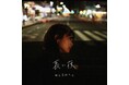 TikTokで話題のアーティスト「夜と私のこと」。”別れ”と向き合う6th Single「長い夜」4月22日にリリース！