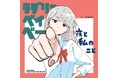 夜と私のこと、11th Single「ラブリーベイベー」リリース。格好がつかない恋心を歌う“新時代のラブソング”