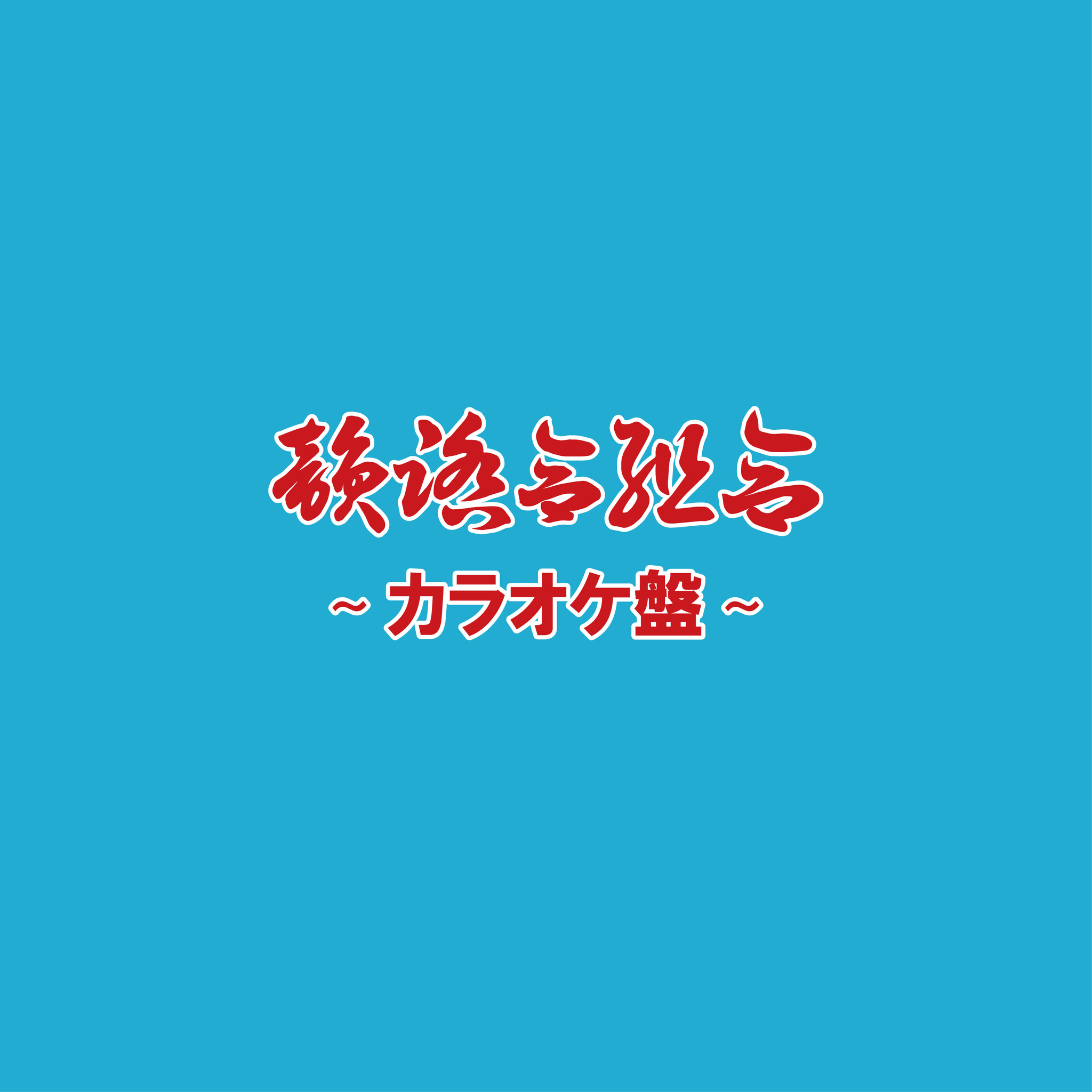 総再生回数00万回以上 全国のhiphopヘッズからの熱いリクエストに応え韻 踏合組合から カラオケ盤 が登場 株式会社starbaseのプレスリリース