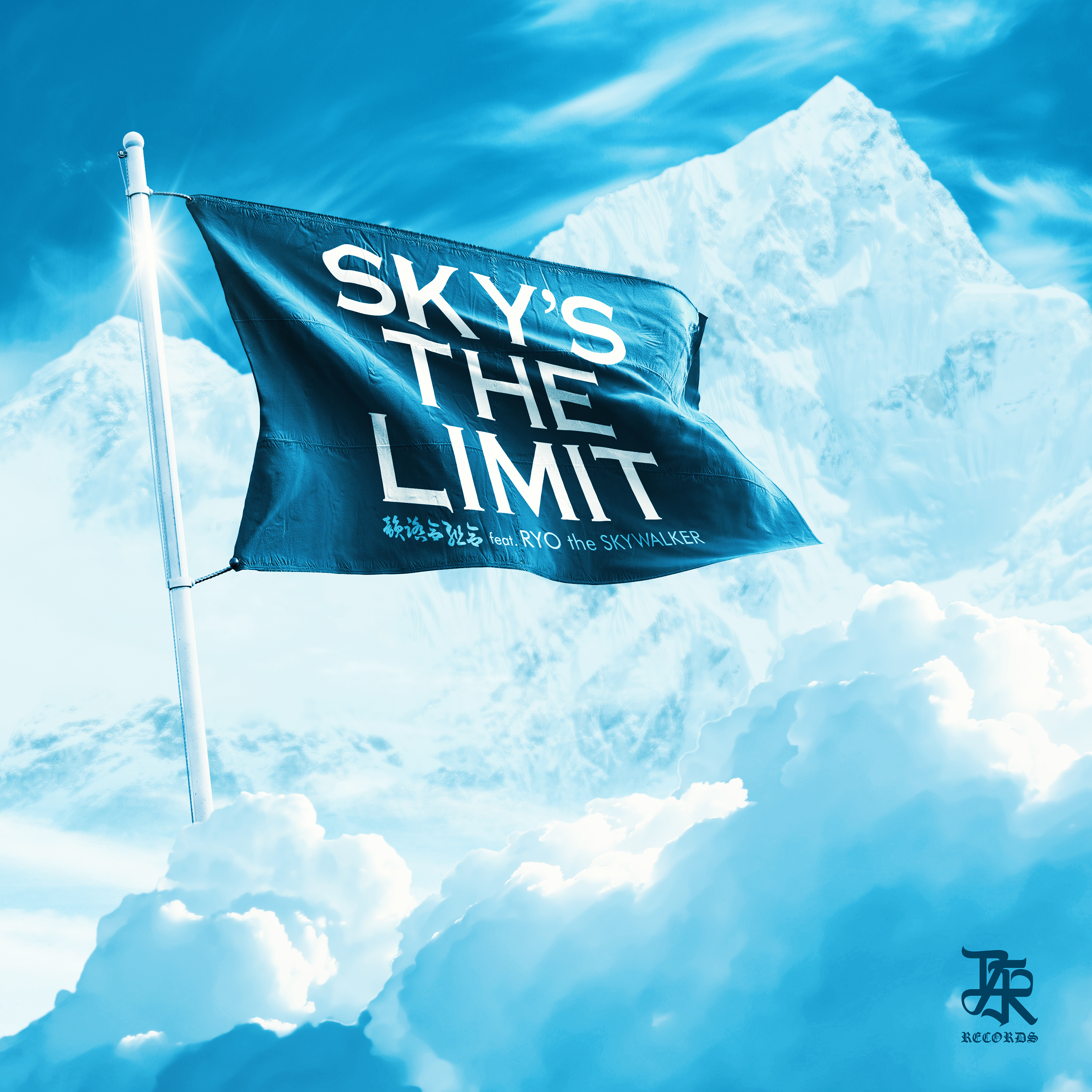 韻踏合組合 真夏のニューシングル Sky S The Limit Feat Ryo The Skywalker が本日8 7 金 より配信開始 株式会社starbaseのプレスリリース