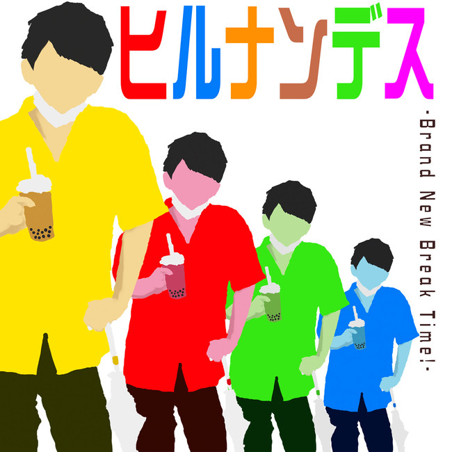 何回も聴いちゃう Meiyoしか勝たん とバズったお昼に聴きたい超ポップソング Meiyoの ヒルナンデス Brand New Break Time が強い要望に応えて本日配信リリース 株式会社starbaseのプレスリリース