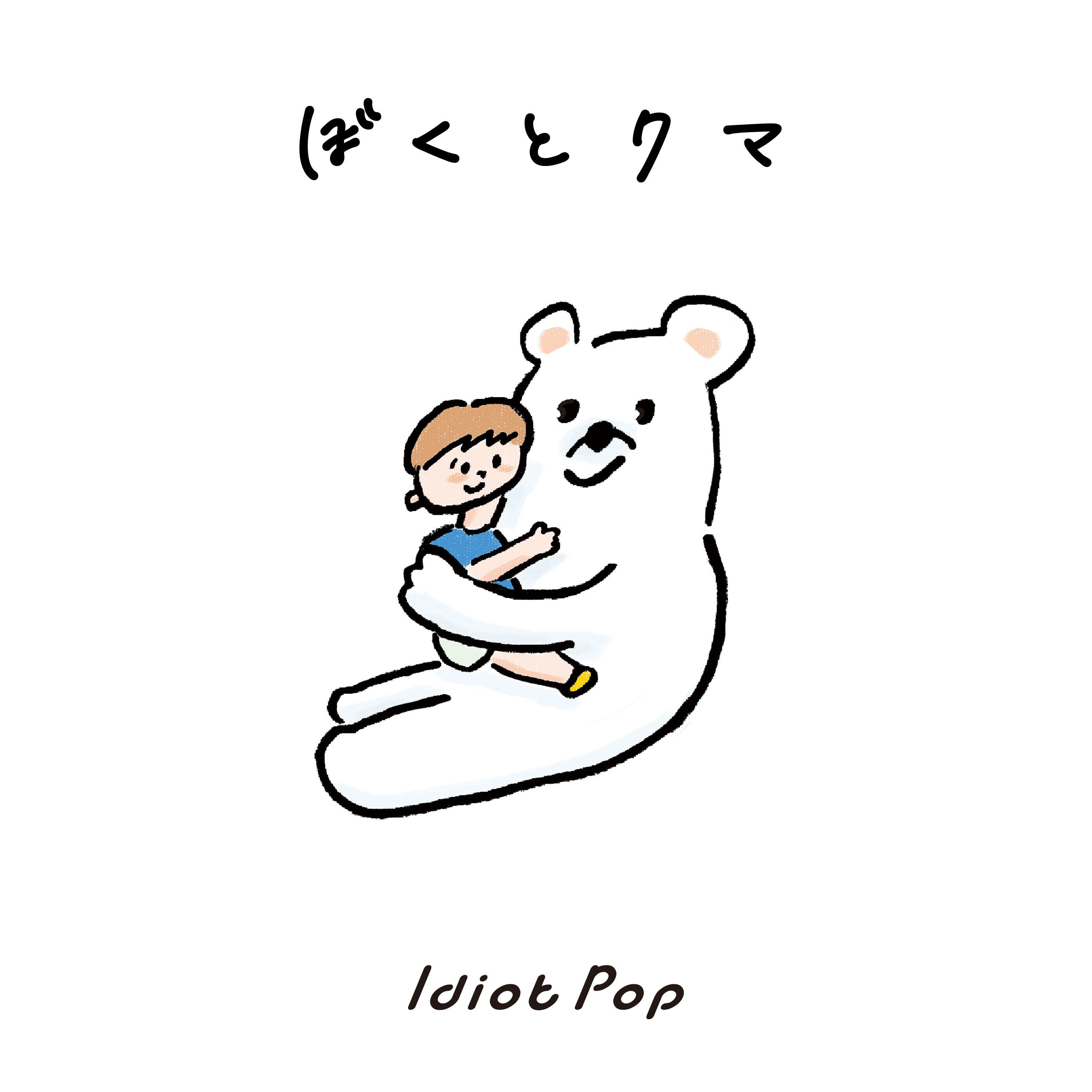 Idiot Pop 3か月連続シングル第2弾の モータウン風 ぼくとクマ を本日リリース リリックビデオも公開 株式会社starbaseのプレスリリース