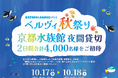 京都水族館が二夜限りの「長栄入居者専用アクアリウム」に