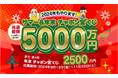 サマーと合わせて当選総額合計5,000万円!!「年末チャポン宝゛(だから)くじ」応募受付開始