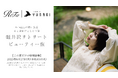 【ReFa使い放題×軽井沢一棟貸しヴィラ】『ReFa | ツキミチル-YURAGI-(ゆらぎ)』で叶える、自分を取り戻すご褒美ステイ