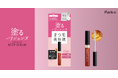 【“パリジェンヌラッシュリフト”のPARISIENNE BEAUTY GROUP】塗るパリジェンヌで話題のブランド「Parico」からまつ毛パーマ・まつエク愛用者向けのまつ毛美容液が誕生！