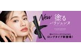 発売後すぐに完売した大人気「塗るパリジェンヌ」から待望のロングタイプ誕生!